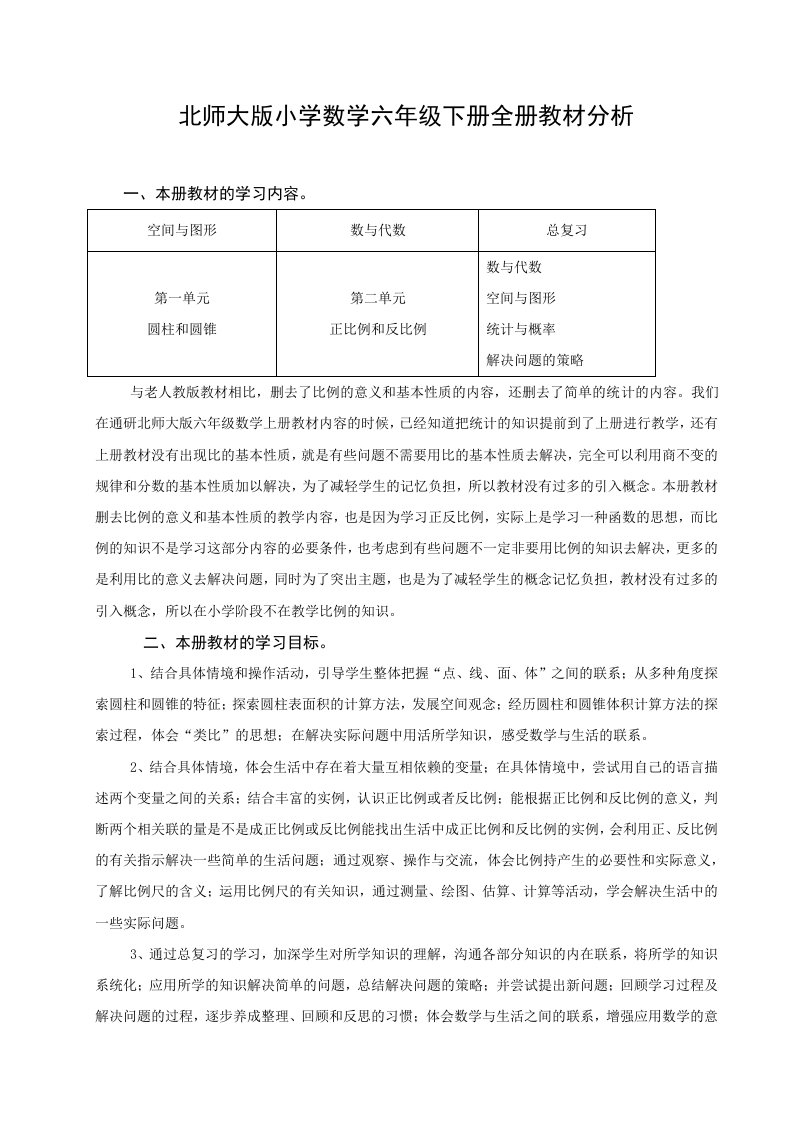 教师培训资料　北师大版小学数学六年级下册全册教材分析