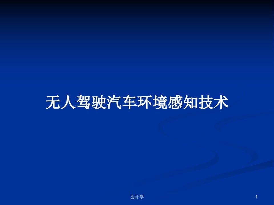 无人驾驶汽车环境感知技术PPT学习教案