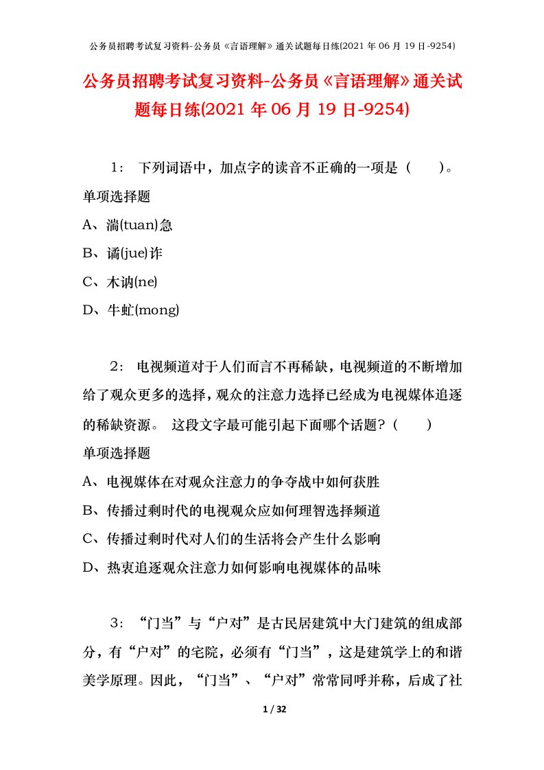 公务员招聘考试复习资料-公务员言语理解通关试题每日练2021年06月19日-9254