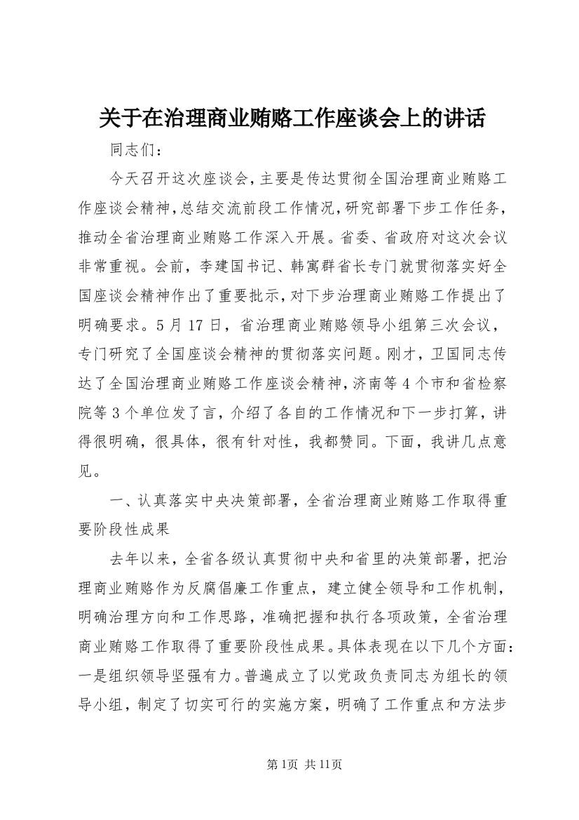 关于在治理商业贿赂工作座谈会上的讲话