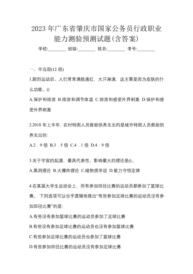 2023年广东省肇庆市国家公务员行政职业能力测验预测试题含答案