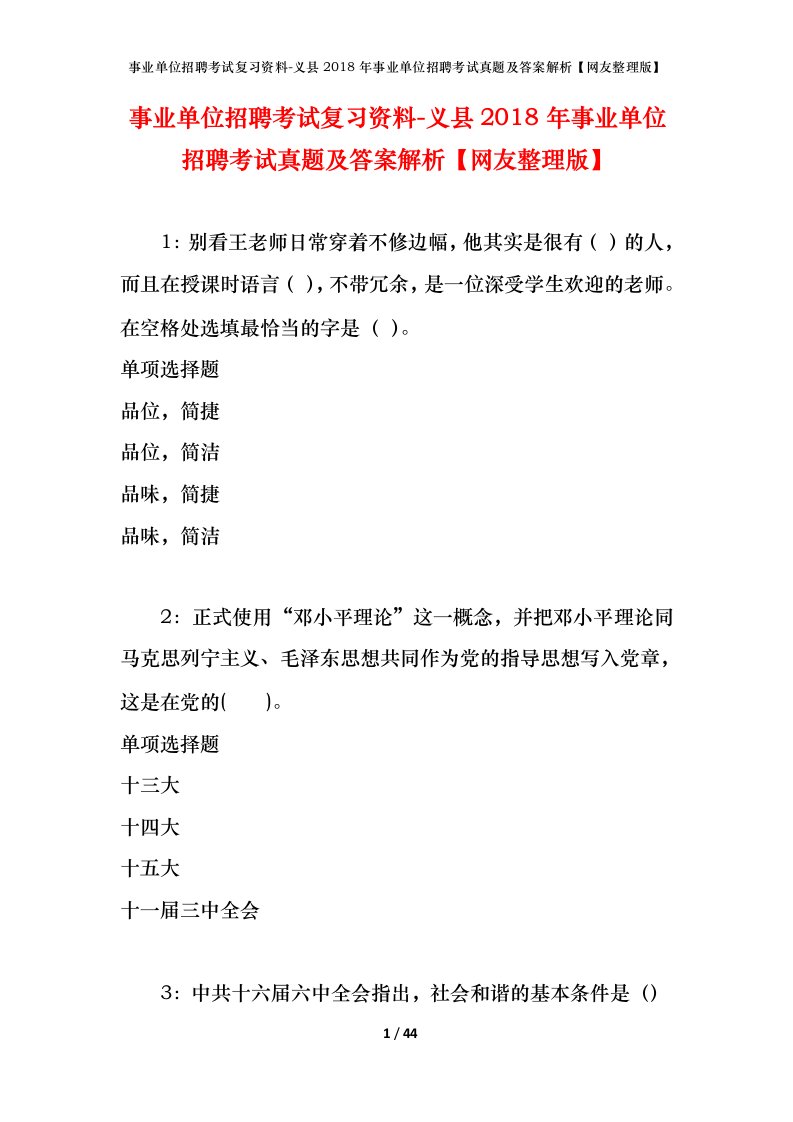 事业单位招聘考试复习资料-义县2018年事业单位招聘考试真题及答案解析网友整理版