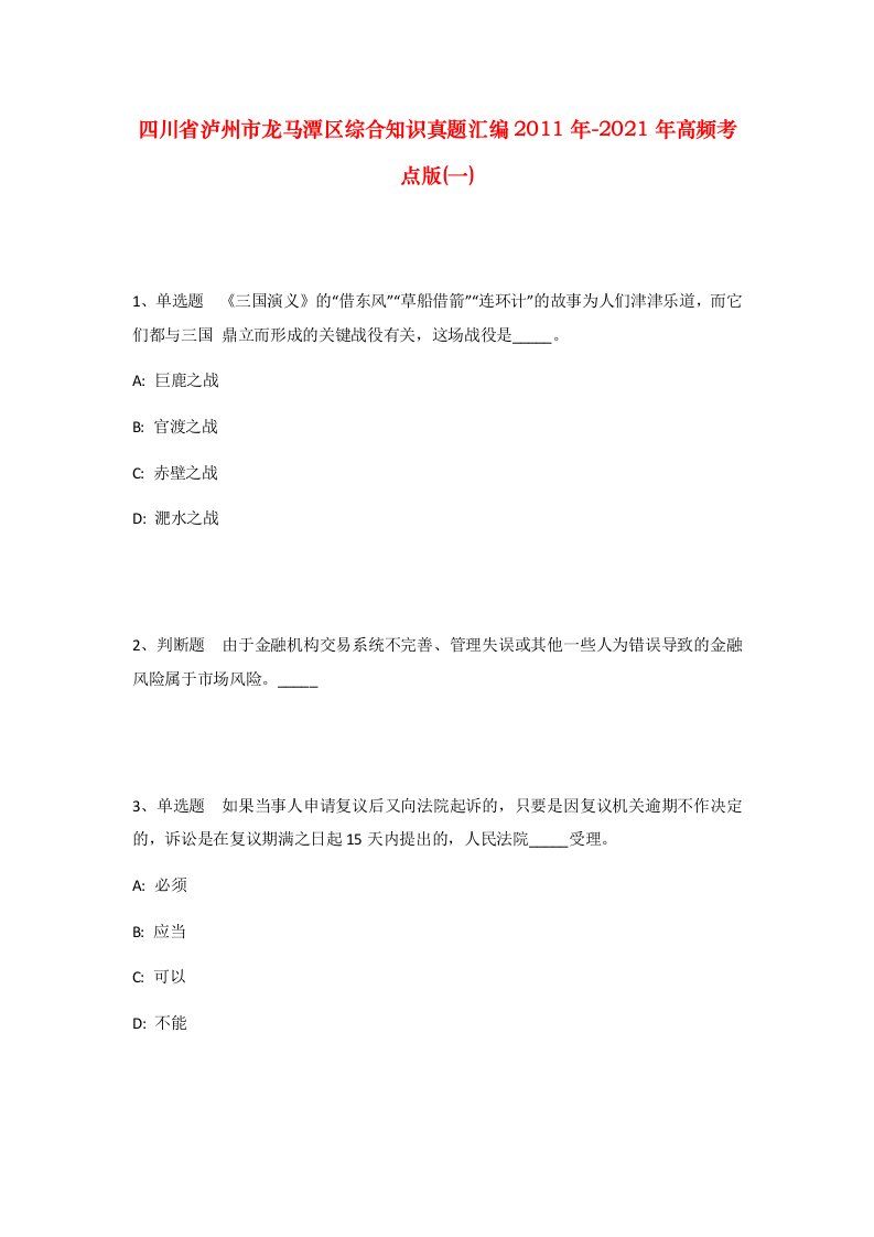 四川省泸州市龙马潭区综合知识真题汇编2011年-2021年高频考点版一