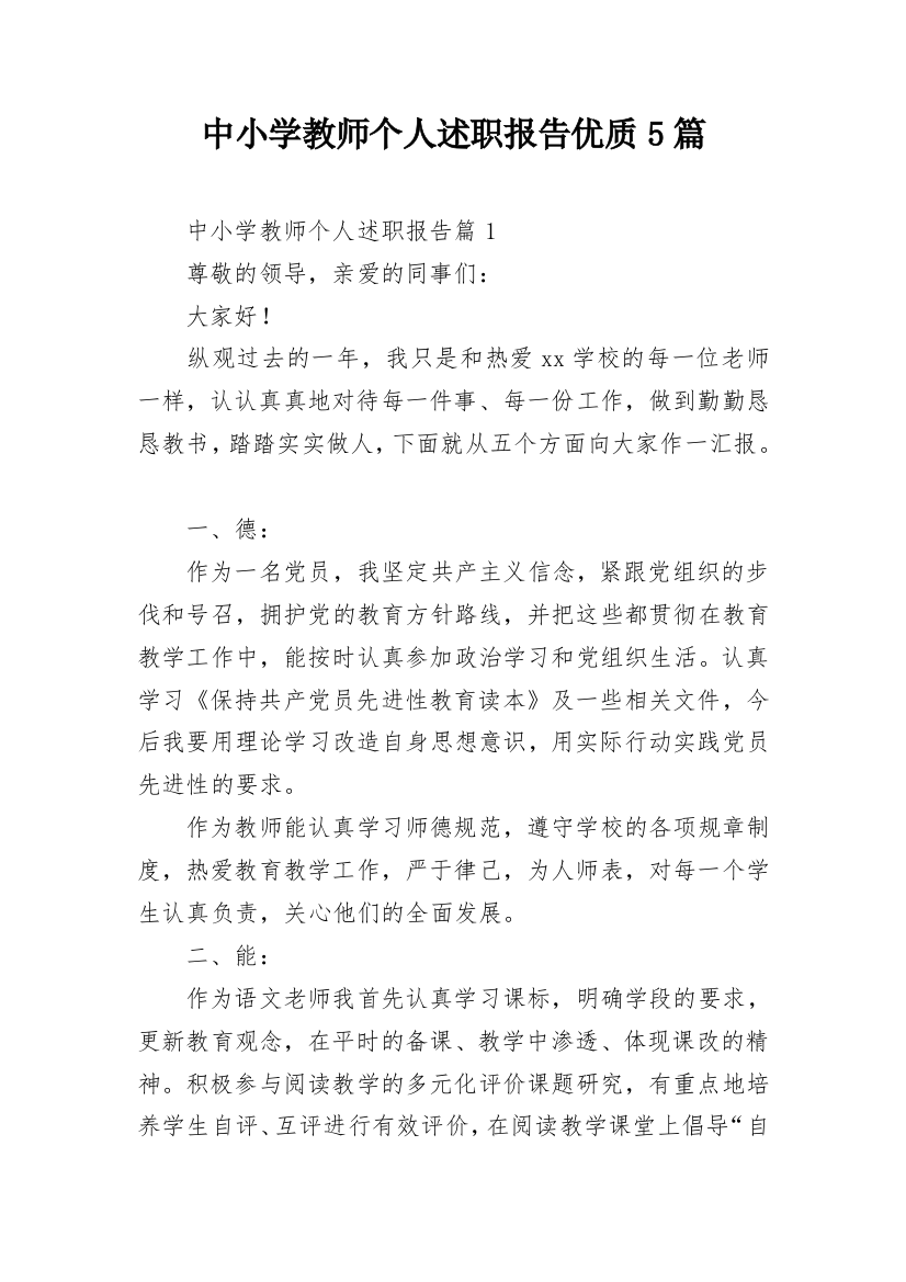 中小学教师个人述职报告优质5篇