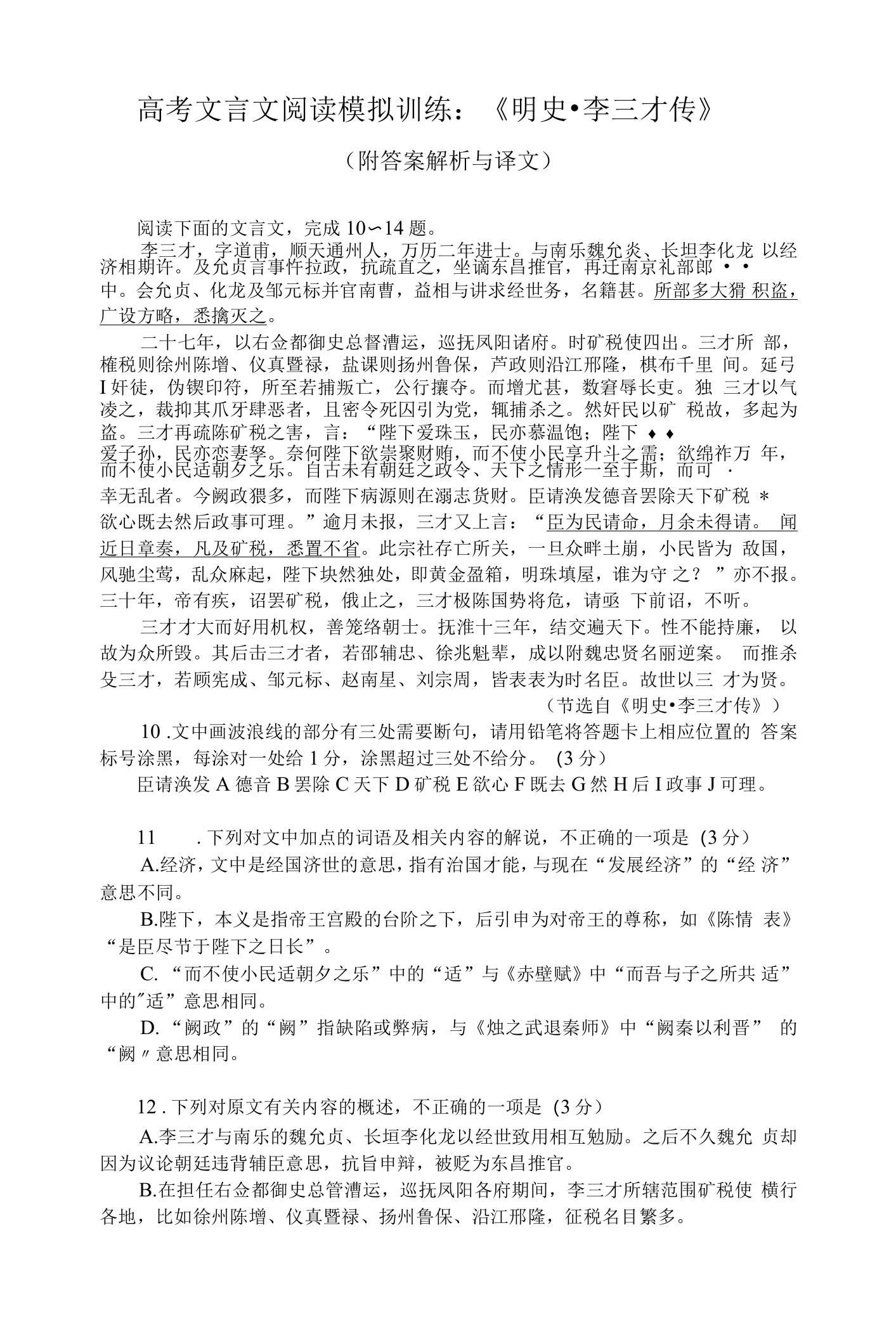 高考文言文阅读模拟训练：《明史-李三才传》(附答案解析与译文)