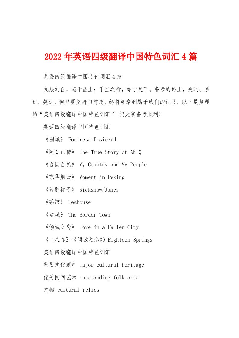 2022年英语四级翻译中国特色词汇4篇