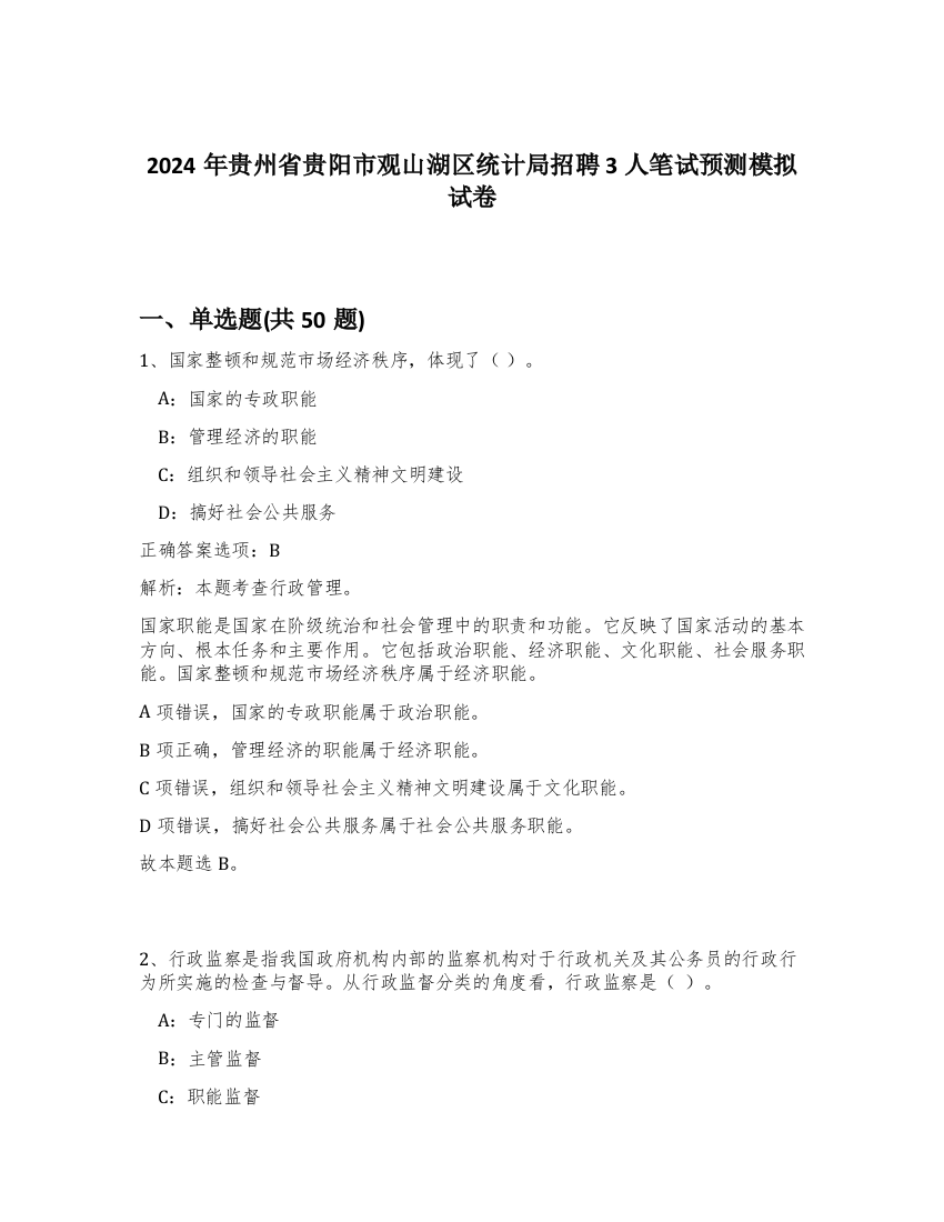 2024年贵州省贵阳市观山湖区统计局招聘3人笔试预测模拟试卷-30