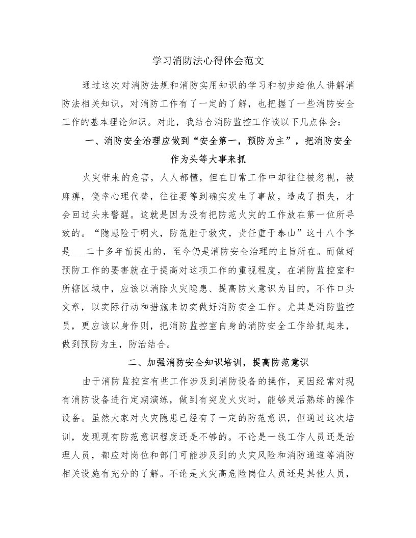 学习消防法心得体会范文