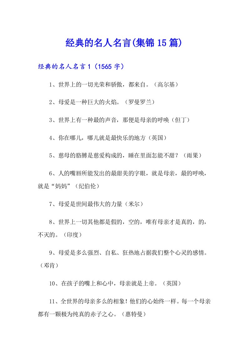 经典的名人名言(集锦15篇)