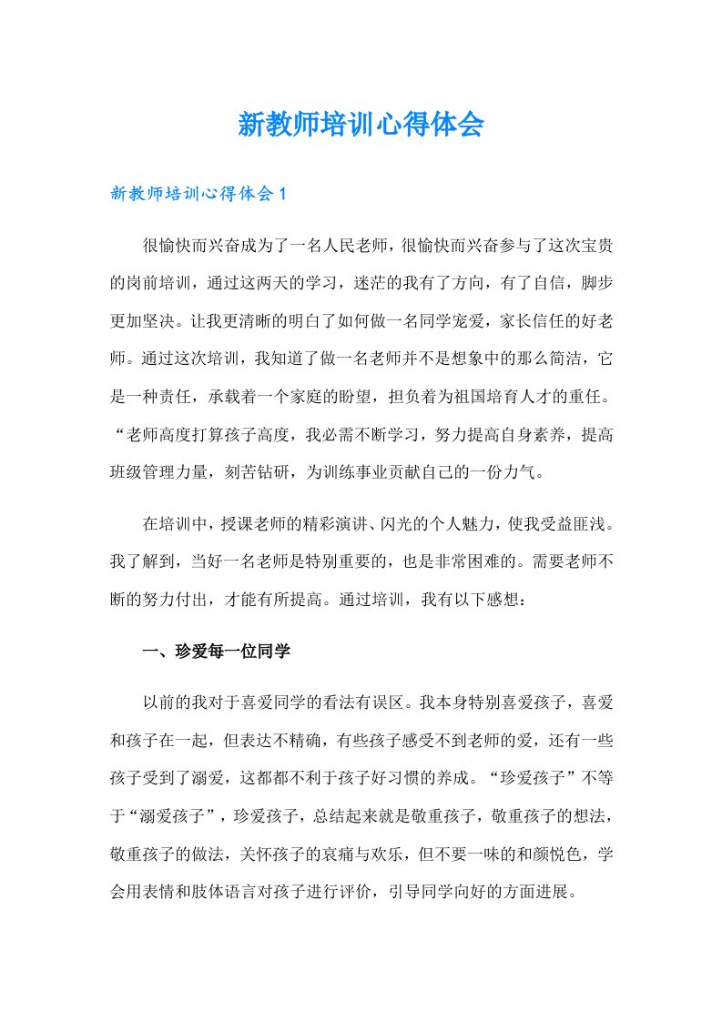 新教师培训心得体会