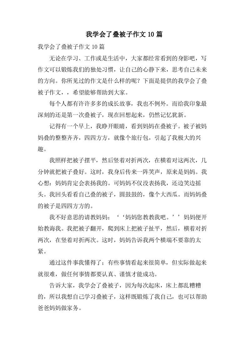 我学会了叠被子作文10篇