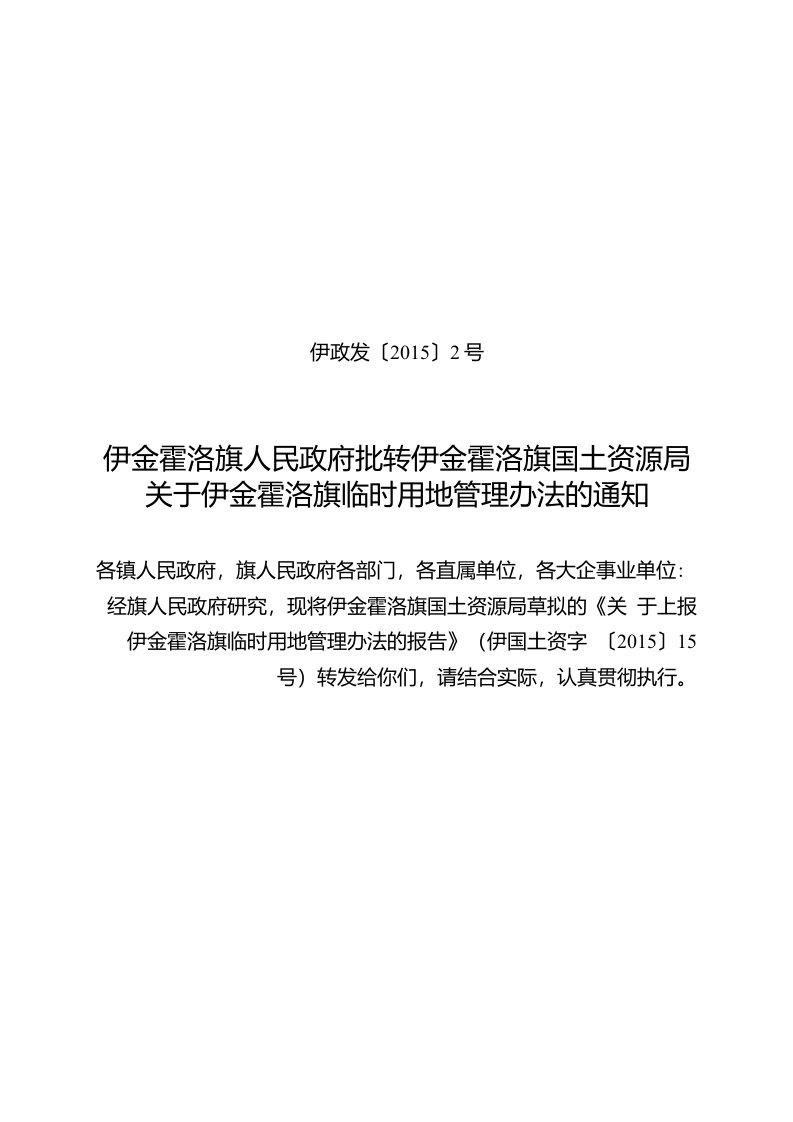 伊金霍洛旗临时用地补偿标准管理办法