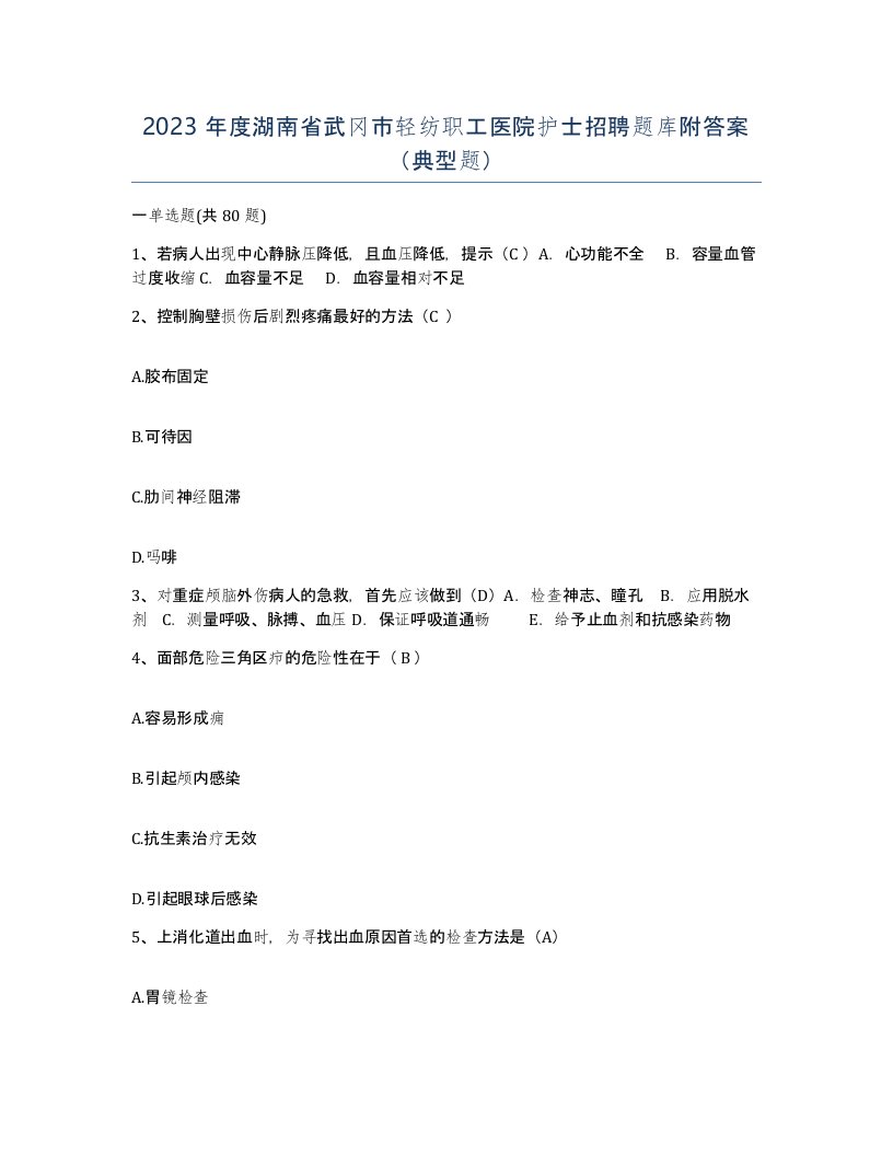 2023年度湖南省武冈市轻纺职工医院护士招聘题库附答案典型题