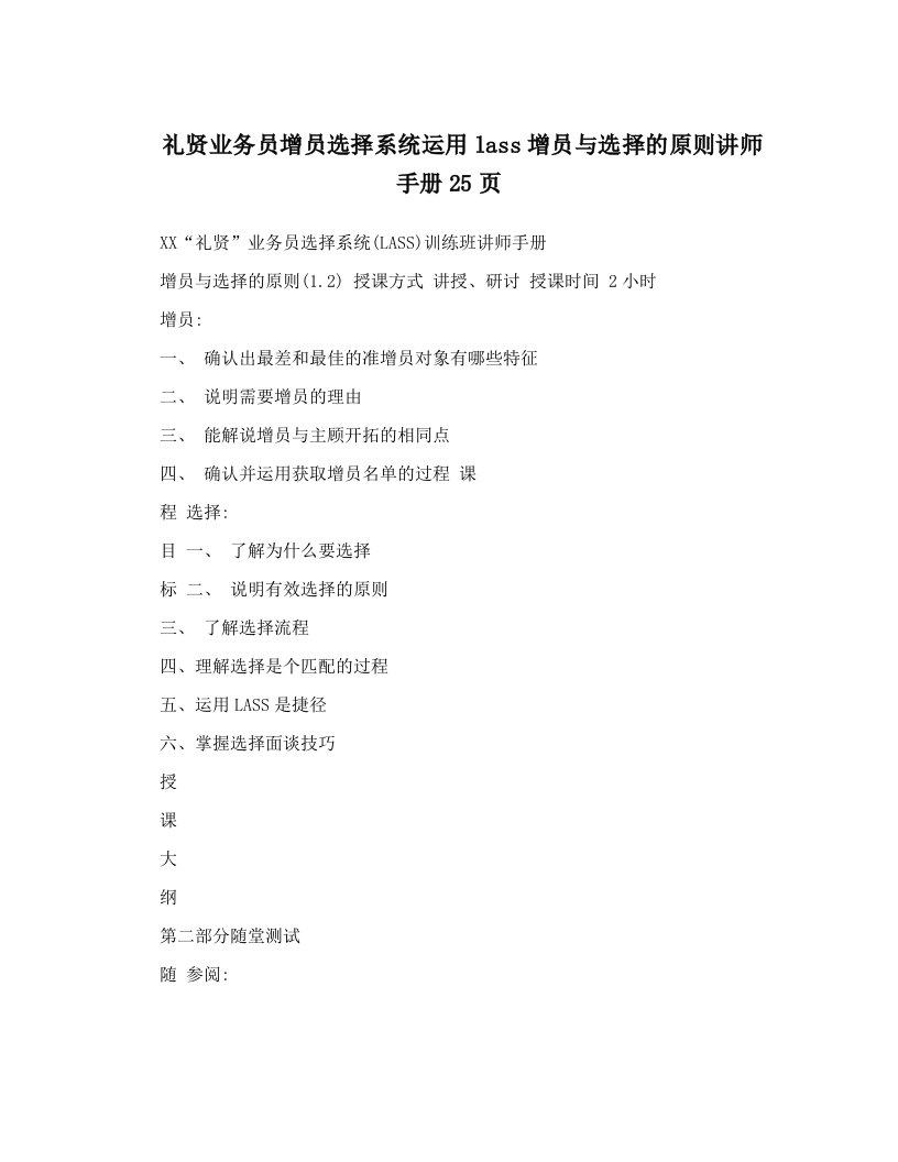 礼贤业务员增员选择系统运用lass增员与选择的原则讲师手册25页