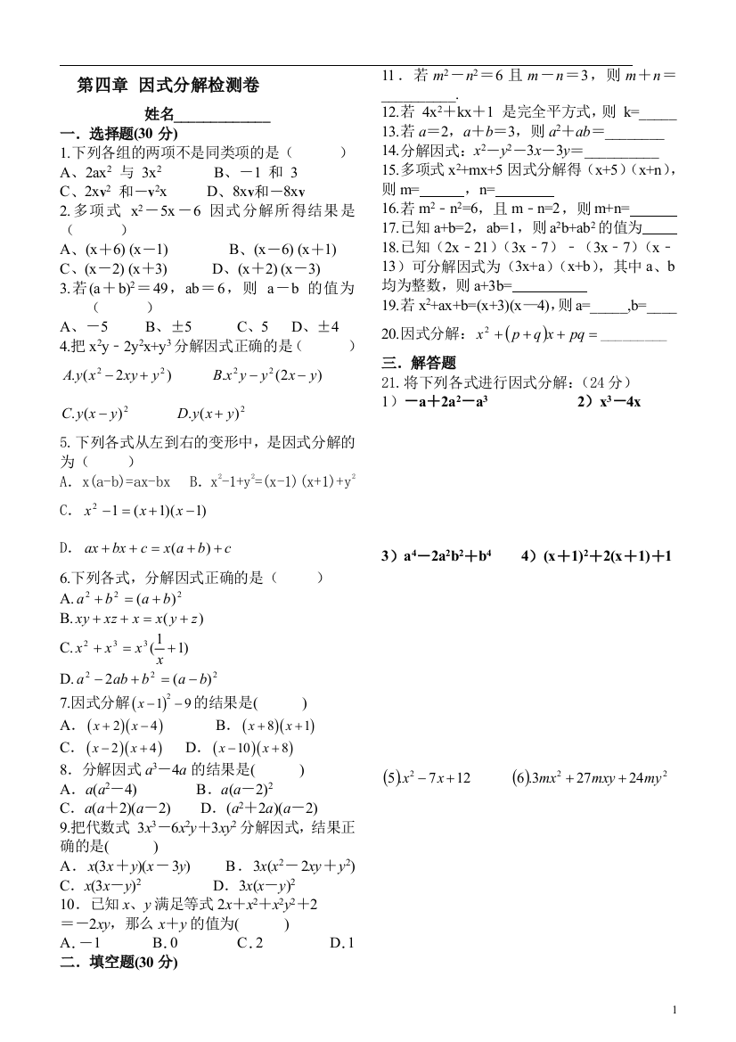 第四章因式分解检测卷