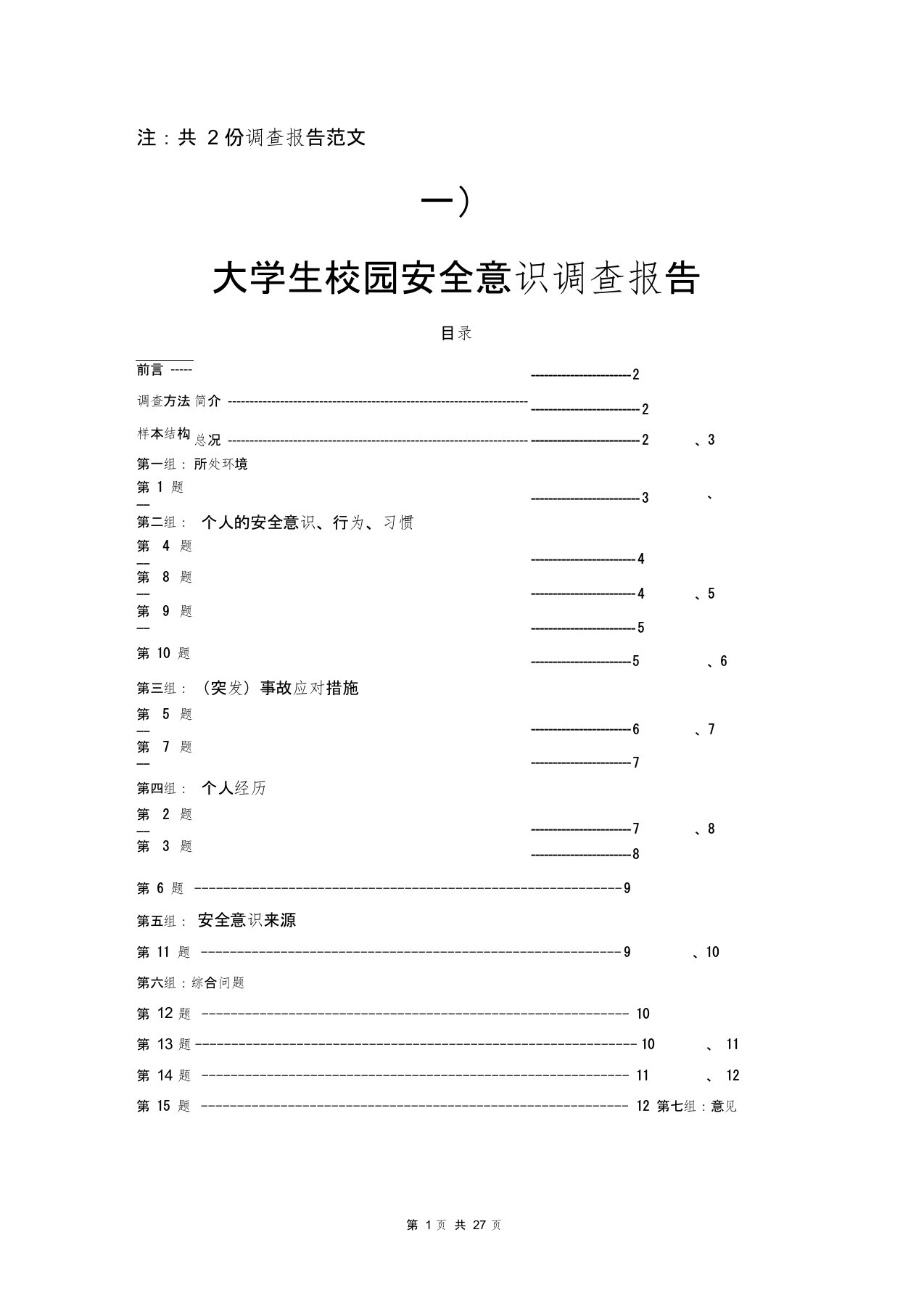 大学生校园安全意识调查问卷报告(调研报告)(报告范文模板)