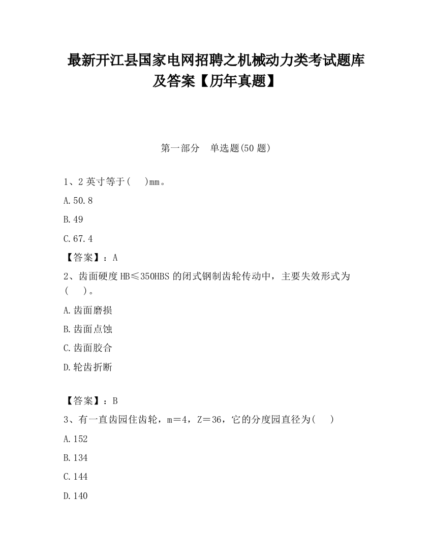 最新开江县国家电网招聘之机械动力类考试题库及答案【历年真题】