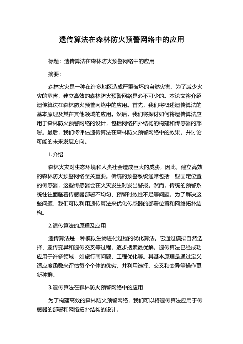 遗传算法在森林防火预警网络中的应用