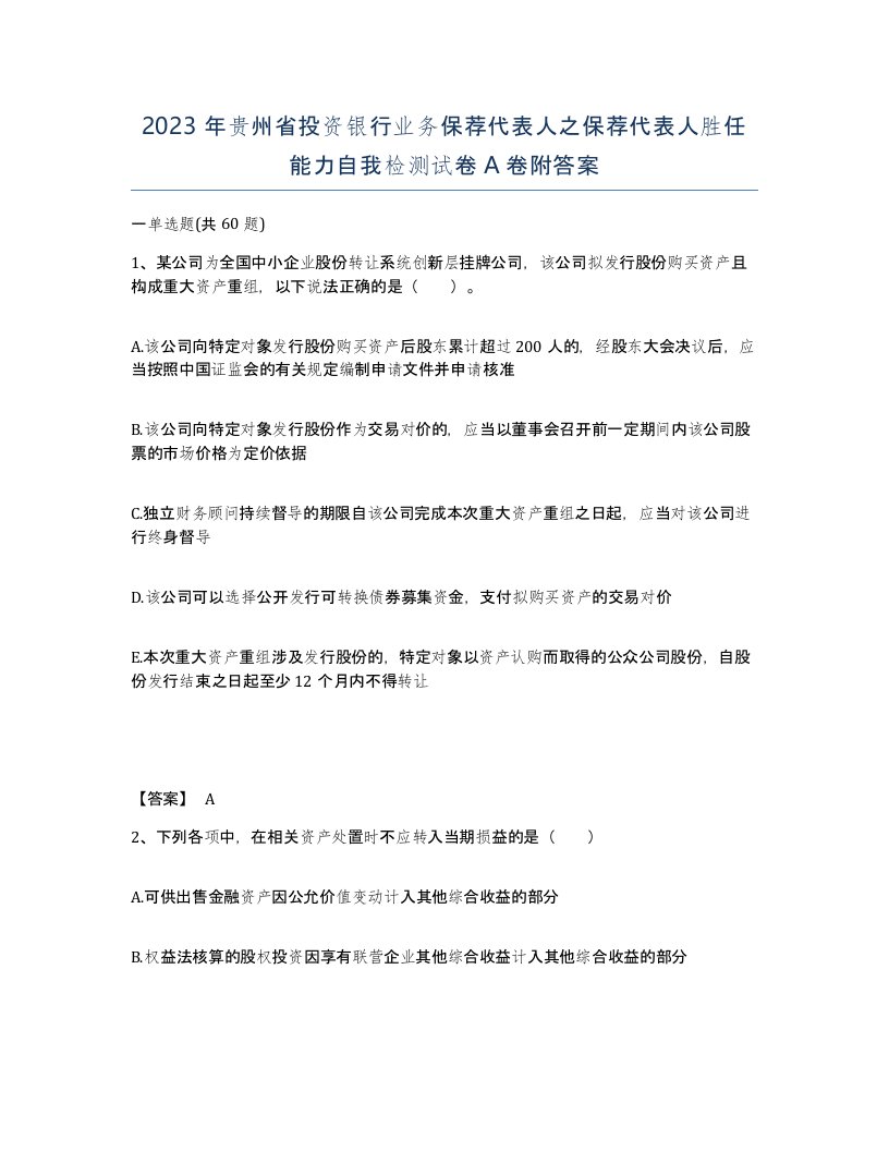 2023年贵州省投资银行业务保荐代表人之保荐代表人胜任能力自我检测试卷A卷附答案