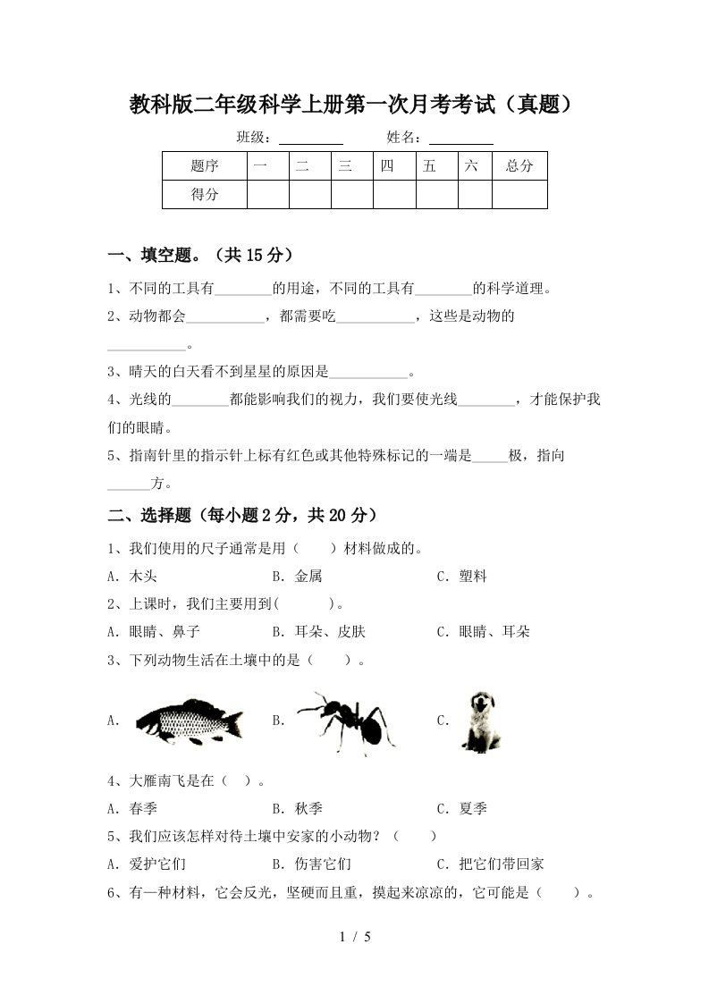 教科版二年级科学上册第一次月考考试真题