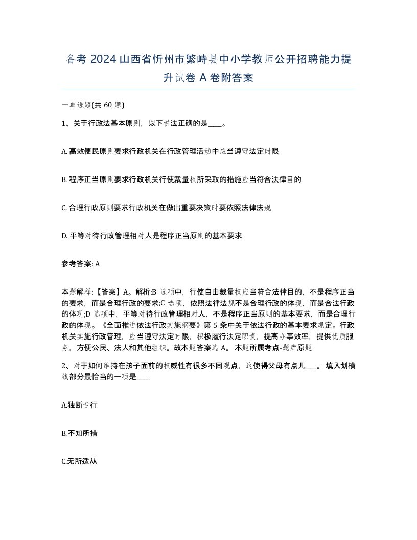 备考2024山西省忻州市繁峙县中小学教师公开招聘能力提升试卷A卷附答案