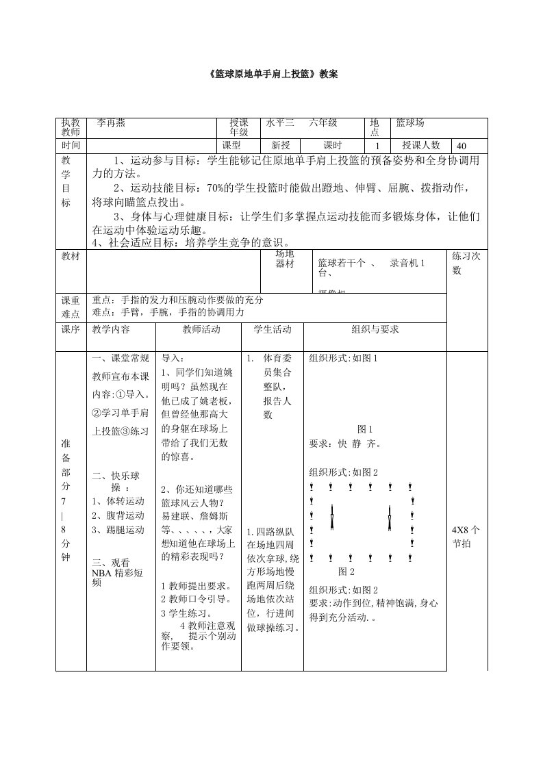 小学体育《篮球原地单手肩上投篮》教案