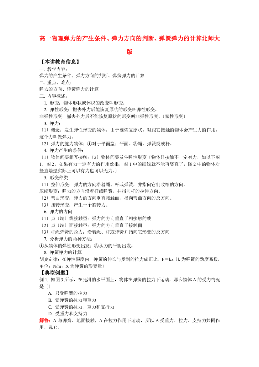 （高中物理）高一物理弹力的产生条件弹力方向的判断弹簧弹力的计算北师大