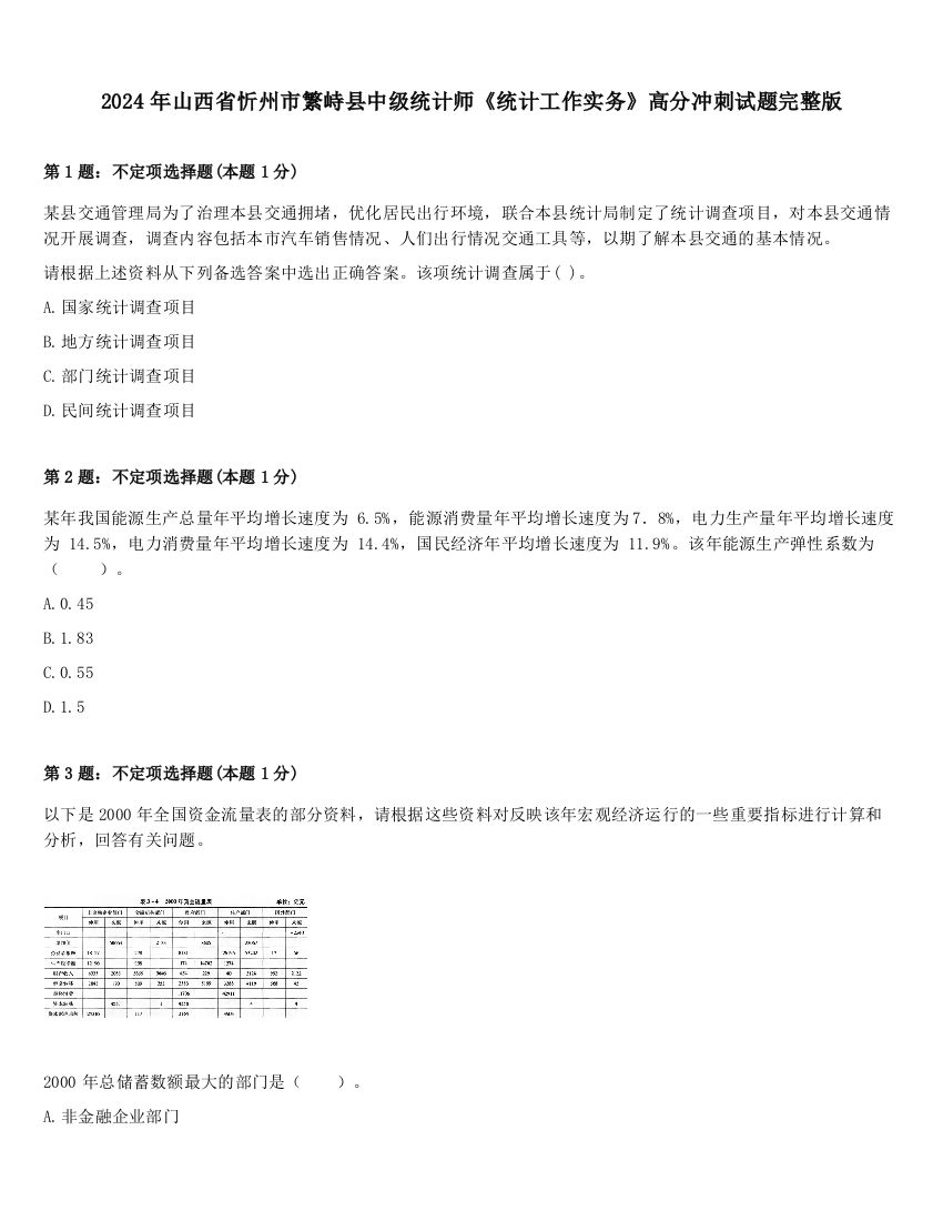 2024年山西省忻州市繁峙县中级统计师《统计工作实务》高分冲刺试题完整版