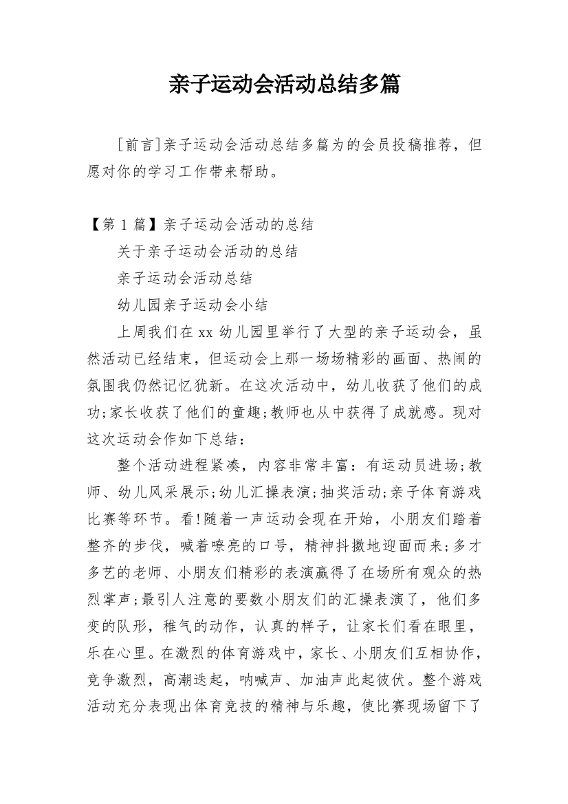 亲子运动会活动总结多篇