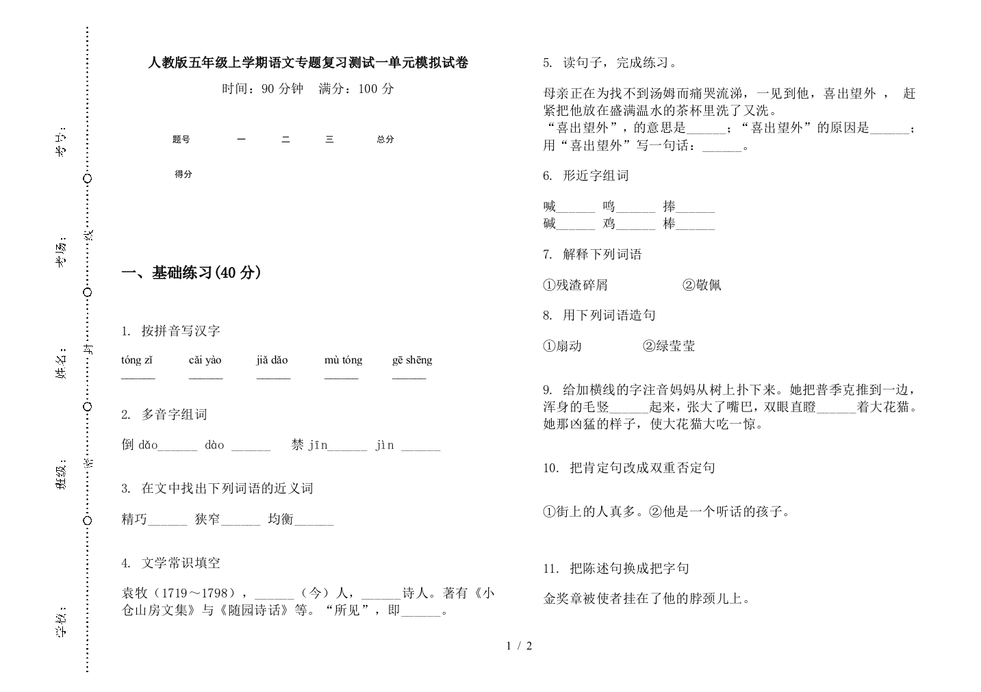 人教版五年级上学期语文专题复习测试一单元模拟试卷