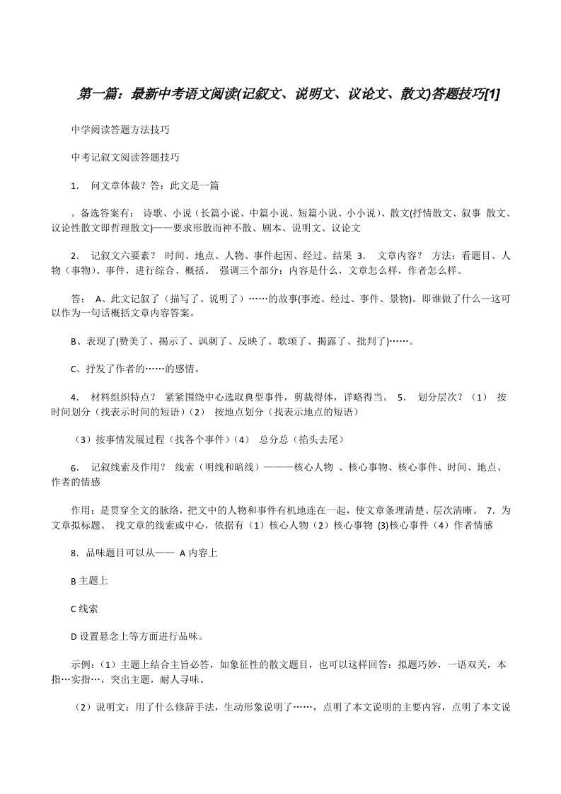 最新中考语文阅读(记叙文、说明文、议论文、散文)答题技巧[1][修改版]