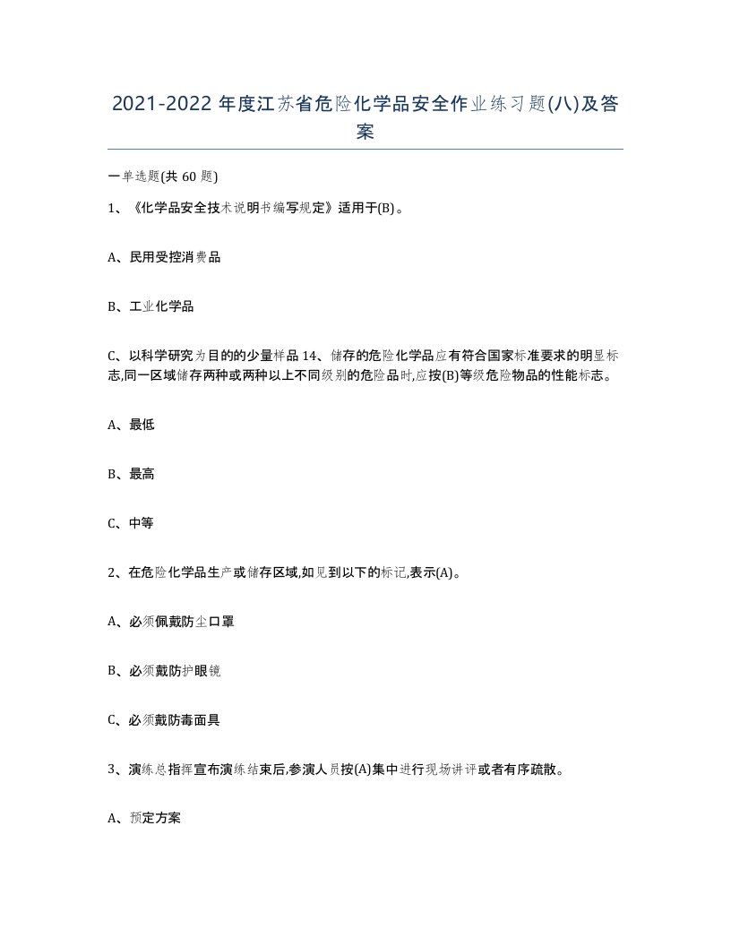 20212022年度江苏省危险化学品安全作业练习题八及答案