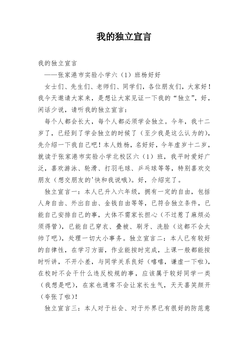 我的独立宣言