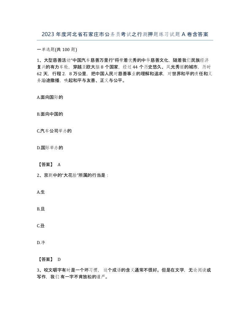 2023年度河北省石家庄市公务员考试之行测押题练习试题A卷含答案