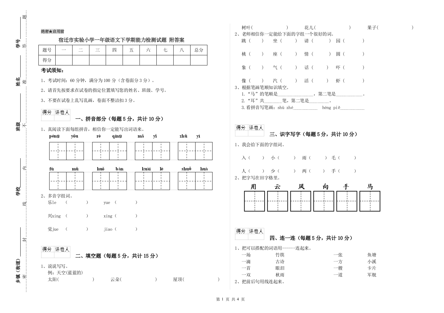 宿迁市实验小学一年级语文下学期能力检测试题-附答案