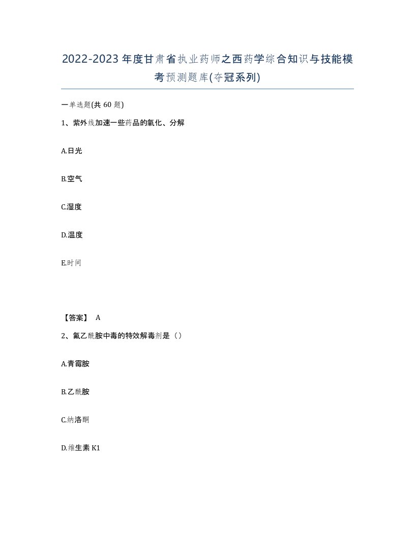 2022-2023年度甘肃省执业药师之西药学综合知识与技能模考预测题库夺冠系列