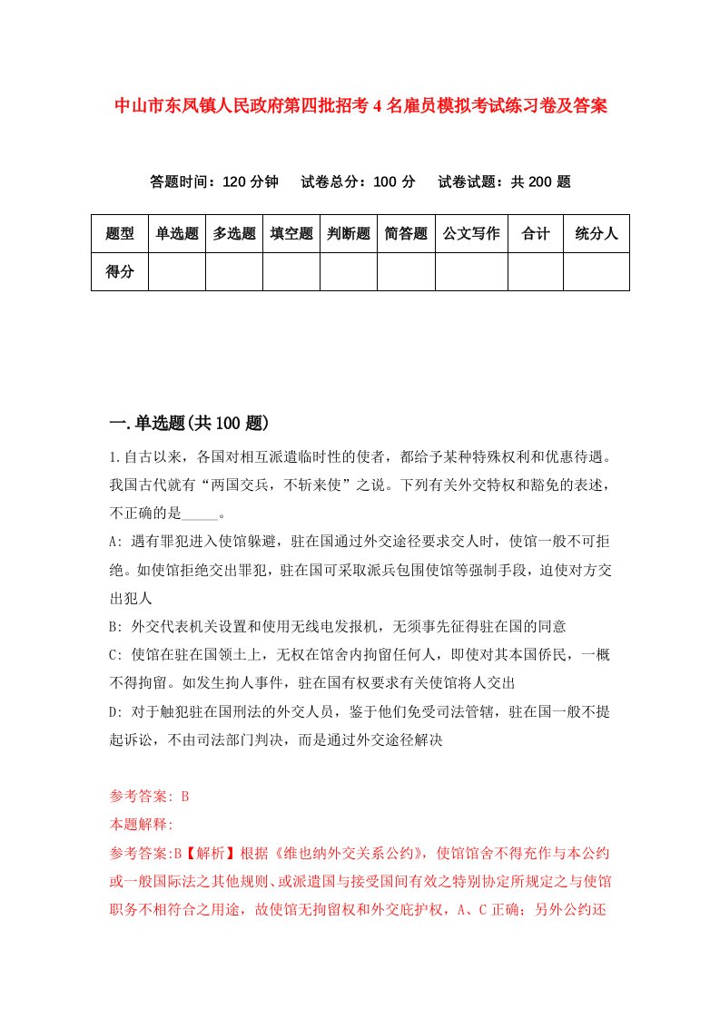 中山市东凤镇人民政府第四批招考4名雇员模拟考试练习卷及答案第5次