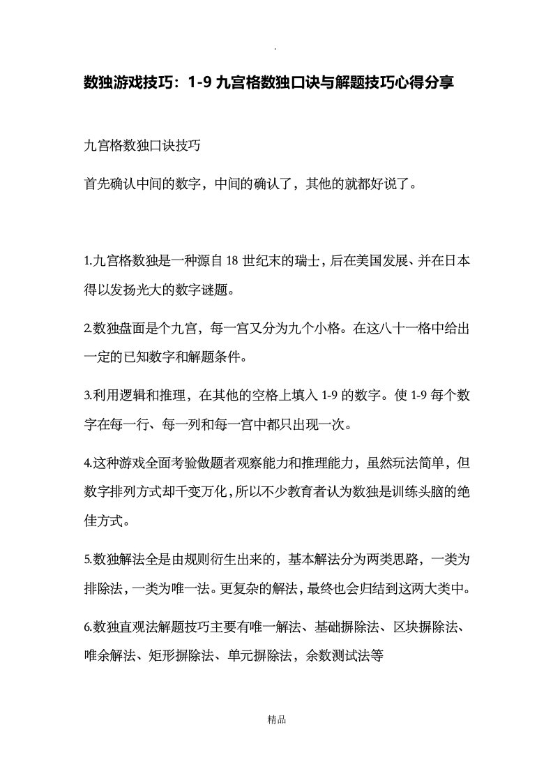 数独游戏技巧：1-9九宫格数独口诀与解题技巧心得分享