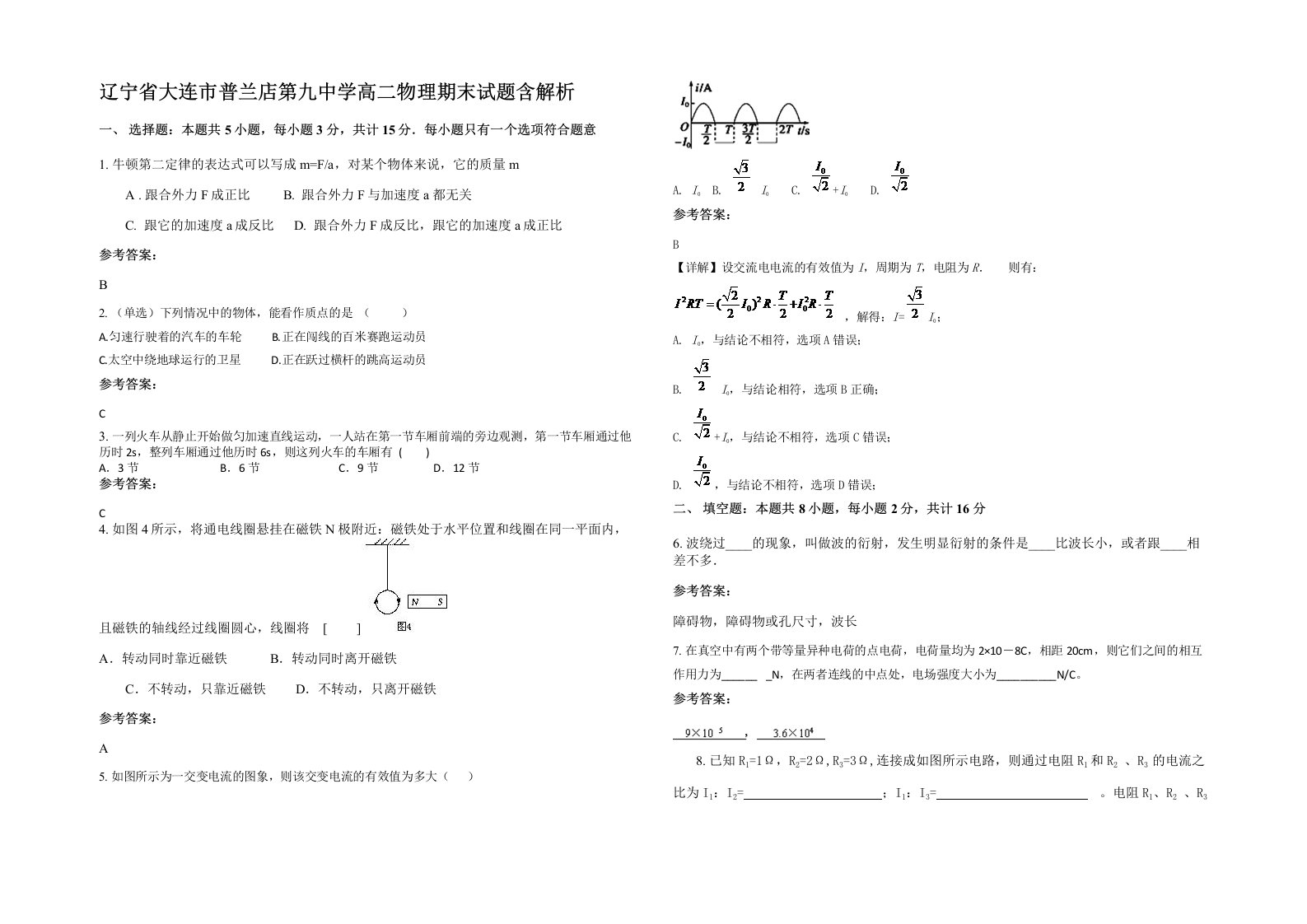 辽宁省大连市普兰店第九中学高二物理期末试题含解析