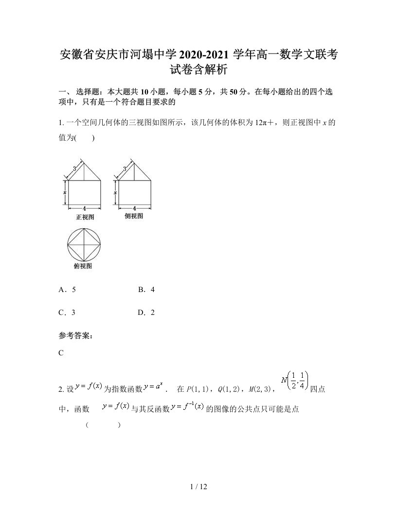 安徽省安庆市河塌中学2020-2021学年高一数学文联考试卷含解析