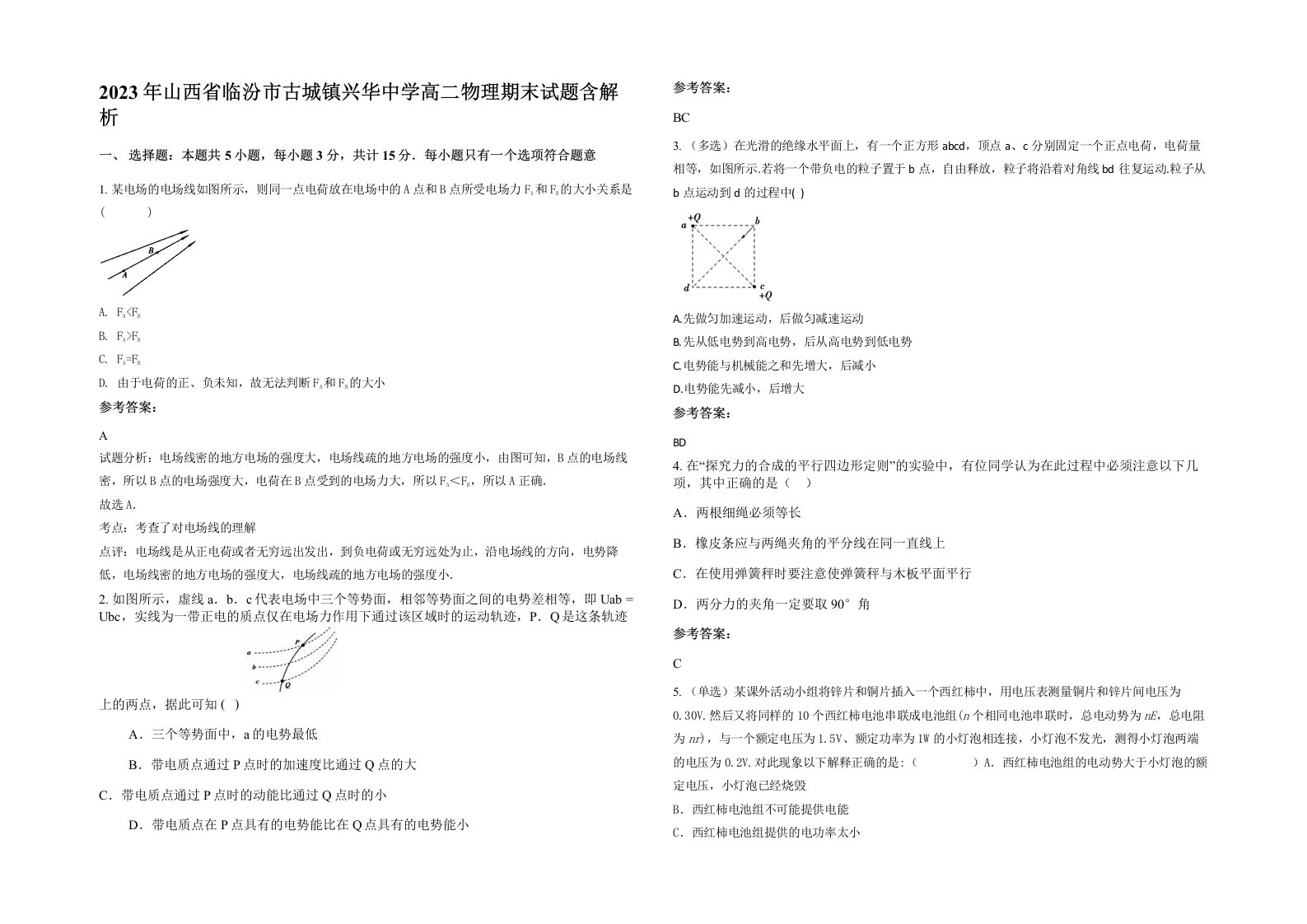 2023年山西省临汾市古城镇兴华中学高二物理期末试题含解析