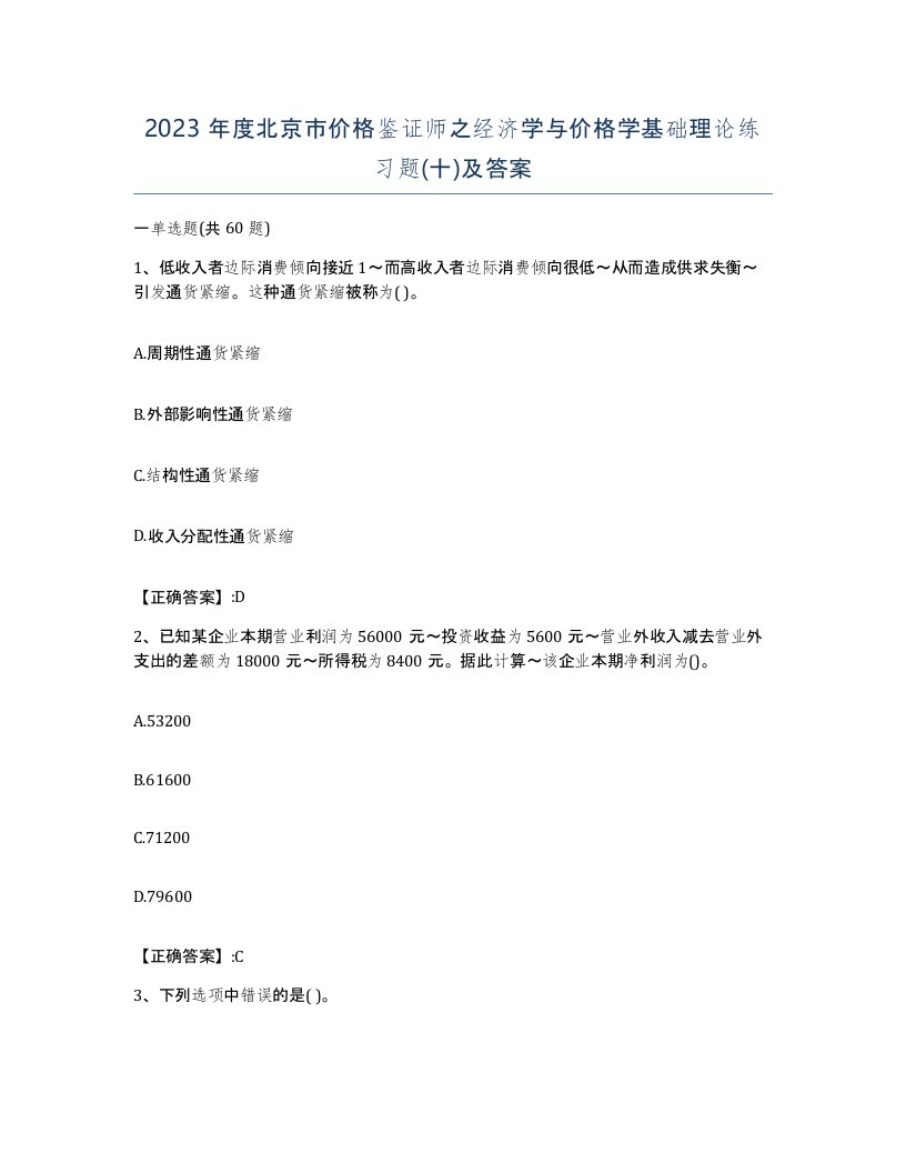 2023年度北京市价格鉴证师之经济学与价格学基础理论练习题十及答案