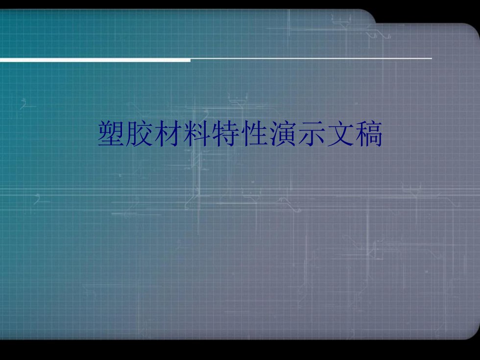 塑胶材料特性演示文稿