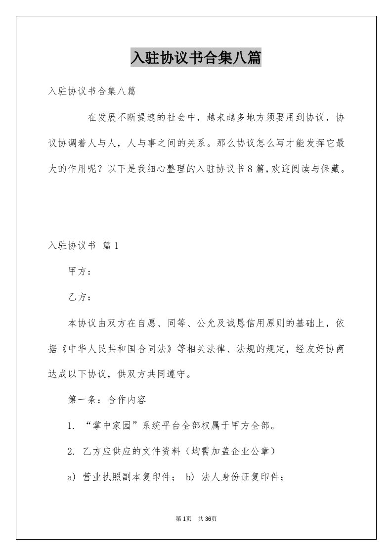 入驻协议书合集八篇