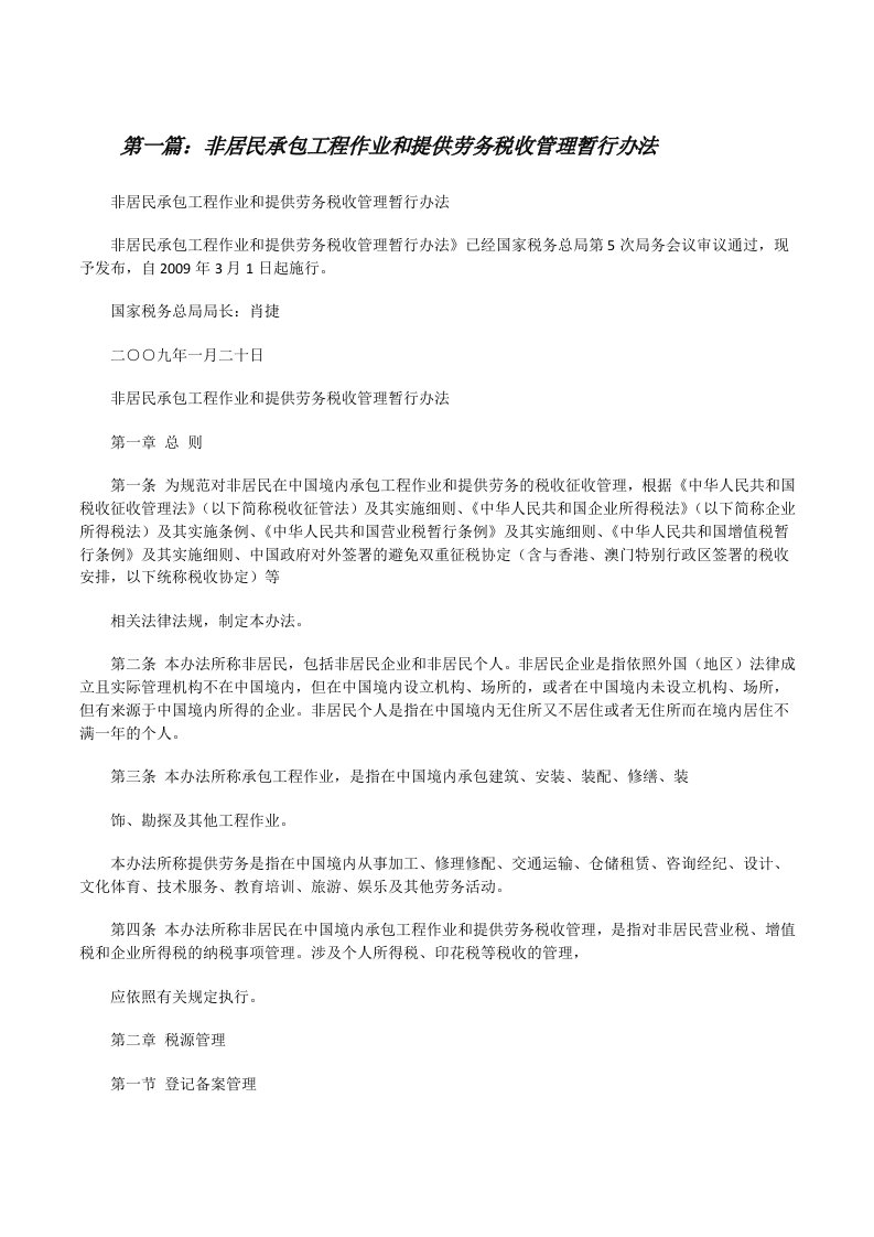 非居民承包工程作业和提供劳务税收管理暂行办法[修改版]