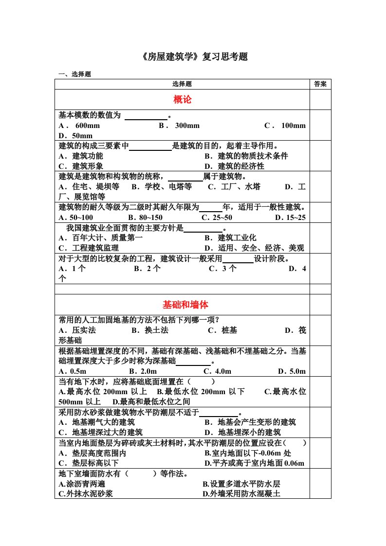 房屋建筑学构造部分复习