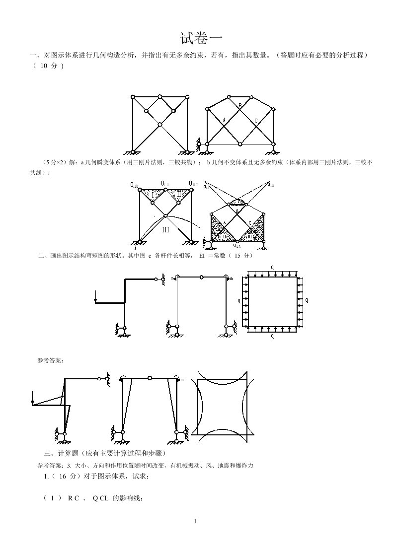 武汉理工大学结构力学上册试题及其答案