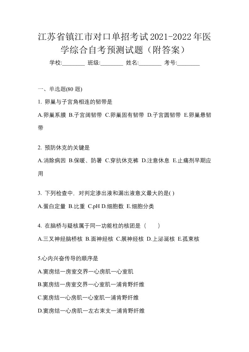 江苏省镇江市对口单招考试2021-2022年医学综合自考预测试题附答案