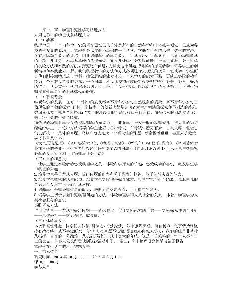 高二物理研究性学习结题报告