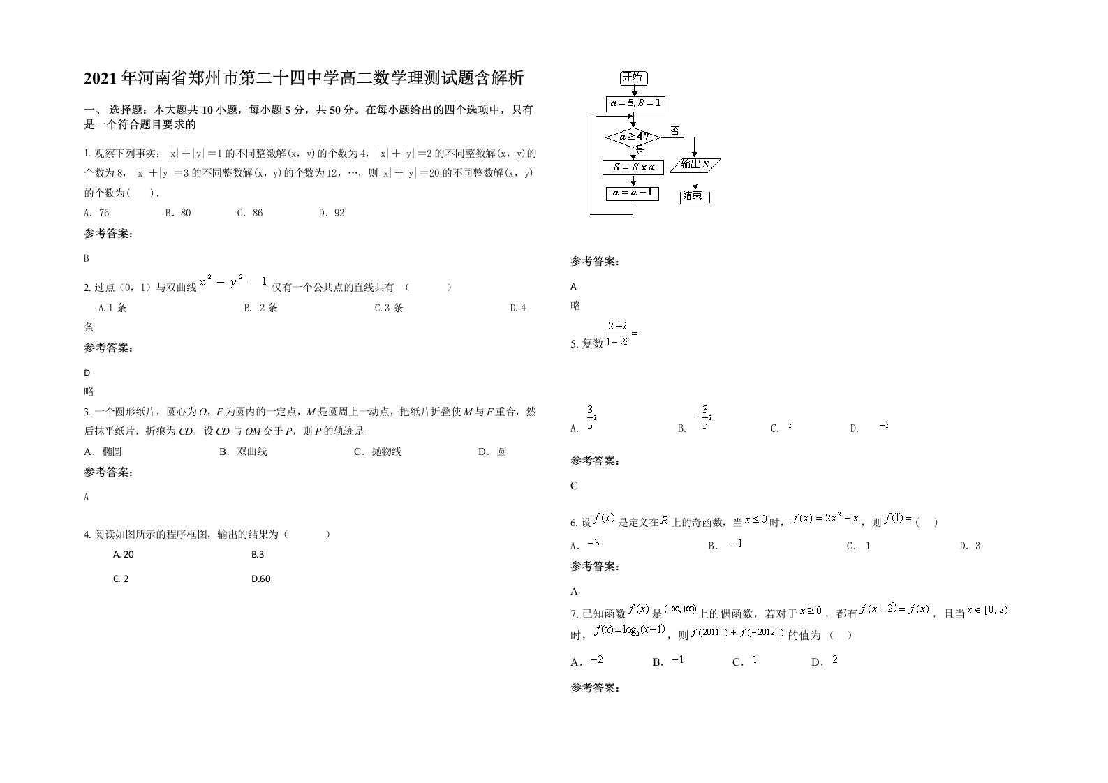 2021年河南省郑州市第二十四中学高二数学理测试题含解析